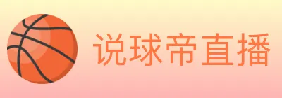 说球帝直播 logo